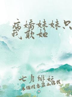 病娇妹妹只想让我欺她