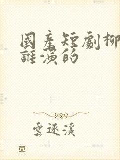 国产短剧柳如烟谁演的