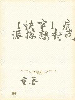 【快穿】疯批反派总想对我强取豪夺