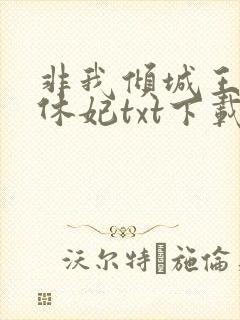 非我倾城王爷要休妃txt下载