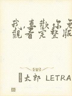 我,喜欢你免费观看完整版