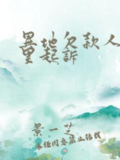 异地欠款人在哪里起诉