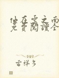 他在云之南小说免费阅读全文