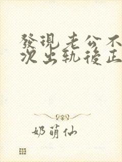 发现老公不止一次出轨后正确的处理方式