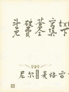 斗破苍穹txt免费全集下载