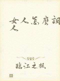 女人怎么调教男人