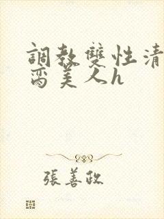 调教双性清冷禁脔美人h