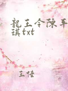 龙王令陈平苏雨琪txt