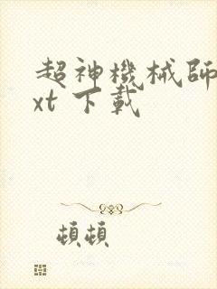 超神机械师 txt 下载
