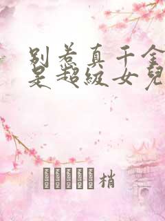 别惹真千金她爸是超级女儿