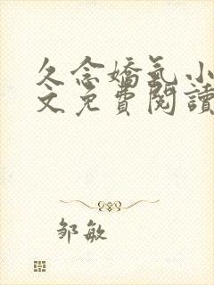 久念娇气小说全文免费阅读