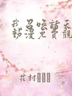 我召唤诸天神魔动漫免费观看全集