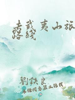 去武夷山旅游的路线