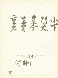 重生农门小福妻免费全文下载