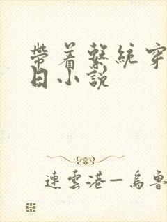 带着系统穿越抗日小说