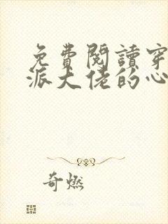 免费阅读穿成反派大佬的心尖宝