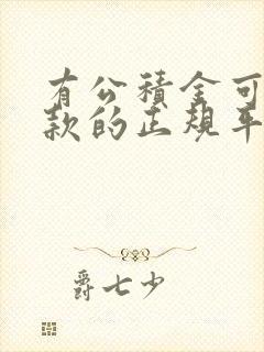 有公积金可以贷款的正规平台