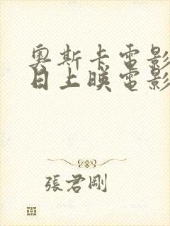 奥斯卡电影院今日上映电影