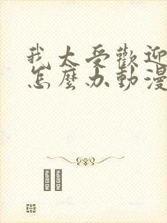 我太受欢迎了该怎么办动漫免费观看