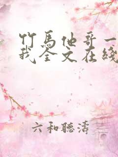 竹马他哥一直撩我全文在线阅读