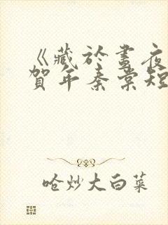 《藏于昼夜》张贺年秦棠短剧