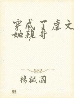 穿成了虐文女主她亲哥