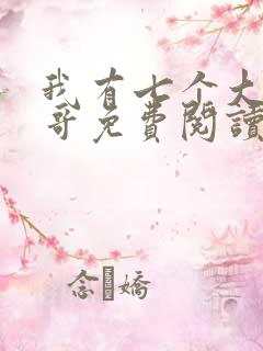 我有七个大佬哥哥免费阅读全文