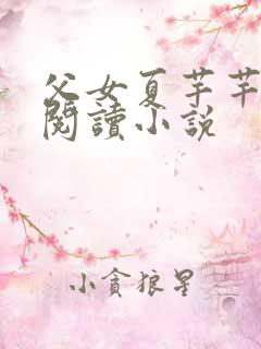 父女夏芊芊免费阅读小说