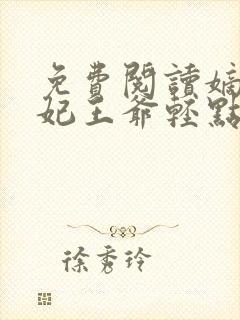 免费阅读嫡女狂妃王爷轻点宠全文