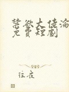 禁欲大佬沦陷了免费短剧