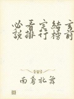 必看完结玄幻小说排行榜前十名