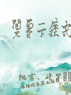 开局一座山漫画免费下拉式六漫画