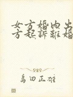 女方婚内出轨男方起诉离婚案例