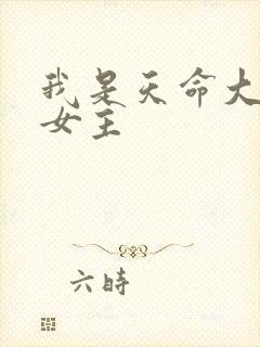 我是天命大反派女主