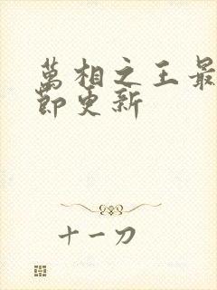 万相之王最新章节更新