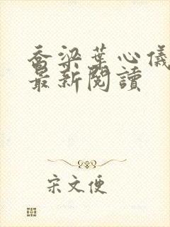 乔梁叶心仪全文最新阅读