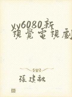 yy6080新视觉电视剧在线