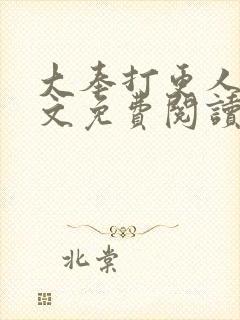 大奉打更人 全文免费阅读