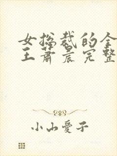 女总裁的全能兵王萧晨完整版