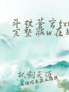 斗破苍穹txt完整版w在线阅读