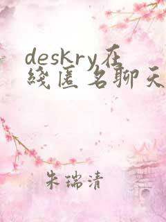deskry在线匿名聊天随机匹配