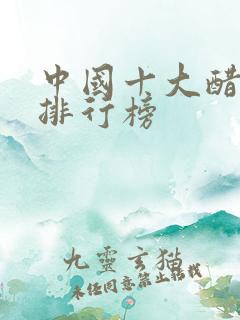 中国十大醋品牌排行榜