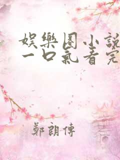 娱乐圈小说推文一口气看完