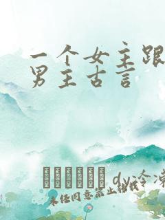 一个女主跟多个男主古言