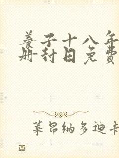 养子十八年只待册封日免费