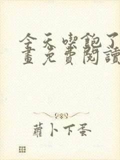 今天吃饱了吗漫画免费阅读下拉式