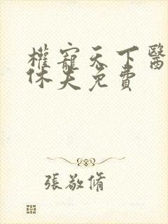 权宠天下医妃要休夫免费