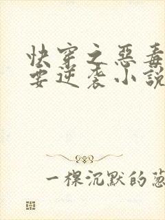 快穿之恶毒女配要逆袭小说