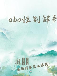 abo性别解释