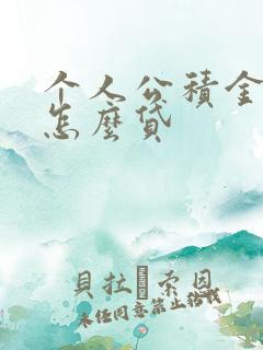 个人公积金借钱怎么贷